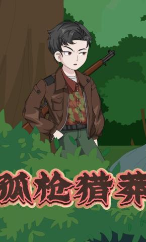 短剧《孤枪猎莽》海报