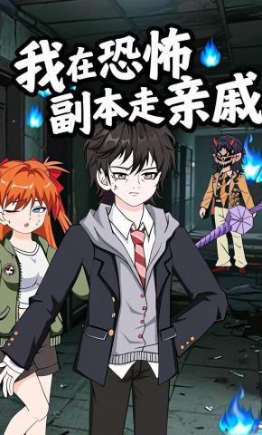 短剧《我在恐怖副本走亲戚》海报