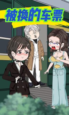 短剧《被换的车票》海报