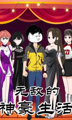 短剧《无敌的神豪生活》海报