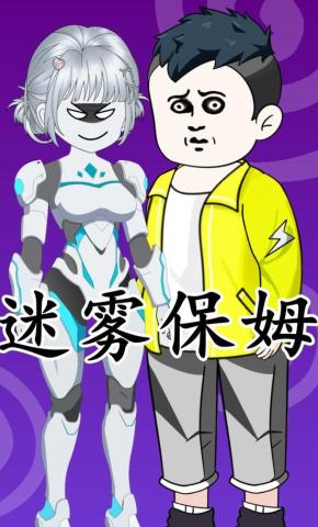 短剧《迷雾保姆》海报