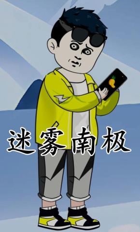 短剧《迷雾南极》海报