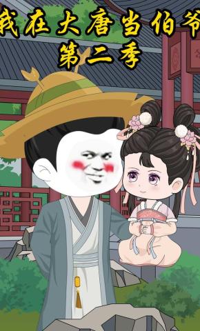 短剧《我在大唐当伯爷（二）》海报