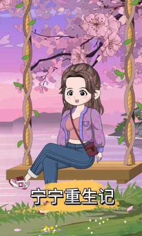 短剧《宁宁重生记》海报