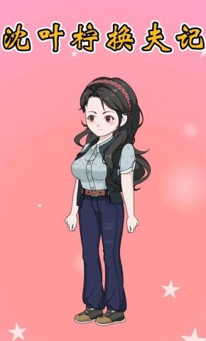 短剧《沈叶柠换夫记》海报