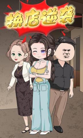 短剧《换店逆袭》海报