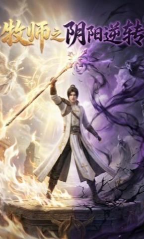 短剧《牧师之阴阳逆转》海报