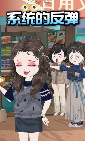 短剧《系统的反弹》海报