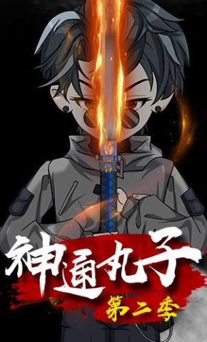 短剧《神通丸子第二季》海报