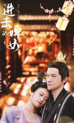 短剧《进击的婢女》海报