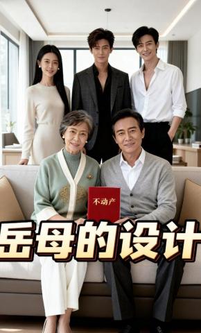 短剧《岳母的设计》海报