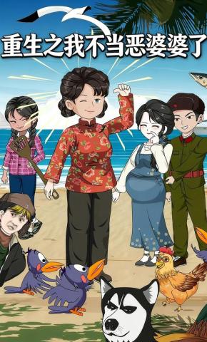 短剧《重生之我不当恶婆婆了》海报