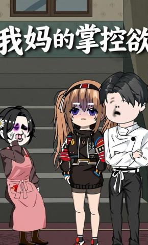 短剧《我妈的掌控欲》海报