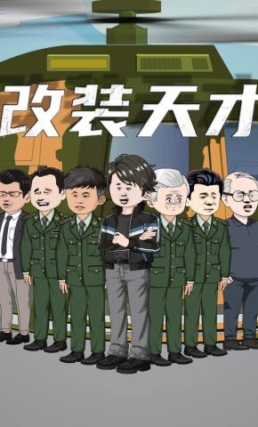 短剧《改装天才》海报