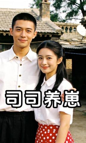 短剧《司司养崽》海报