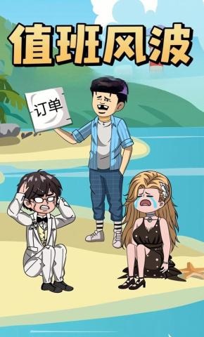 短剧《值班风波》海报