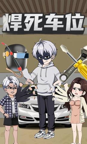 短剧《焊死车位》海报