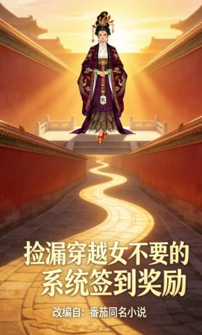 短剧《捡漏穿越女不要的系统签到奖励》海报