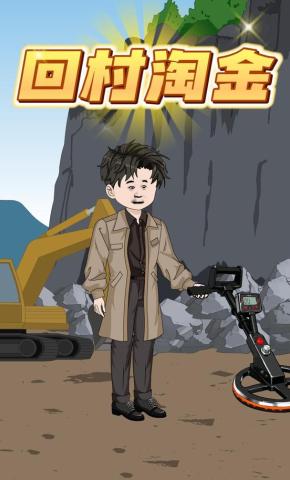 短剧《回村淘金》海报