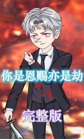 短剧《你是恩赐亦是劫》海报