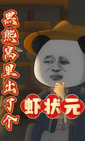 短剧《黑熊窝里出了个虾状元》海报