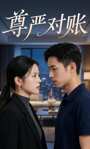 短剧《尊严对账》海报