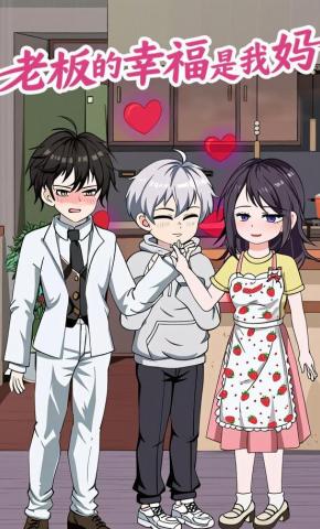 短剧《老板的幸福是我妈》海报