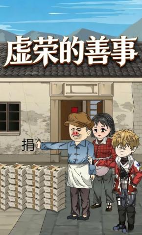 短剧《虚荣的善事》海报