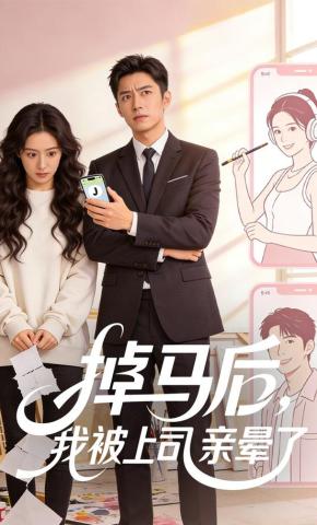 短剧《掉马后，我被上司亲晕了》海报