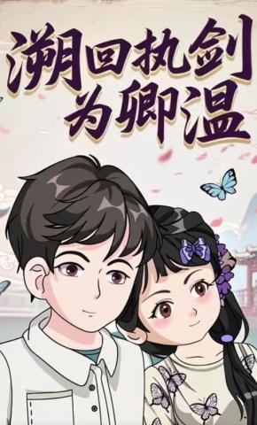 短剧《溯回执剑为卿温（嗜妻如命）》海报