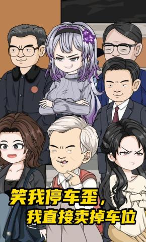 短剧《笑我停车歪，我直接卖掉车位》海报