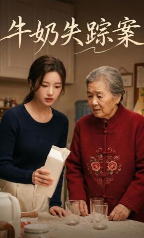 短剧《牛奶失踪案》海报
