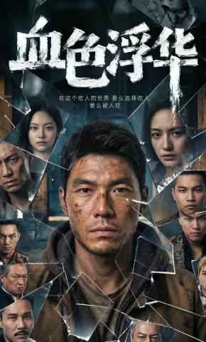 短剧《血色浮华》海报