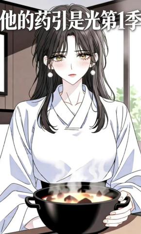 短剧《他的药引是光第1季》海报