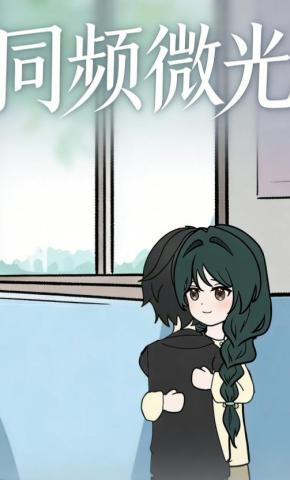 短剧《同频微光》海报