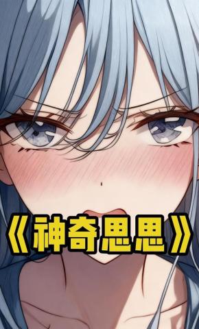 短剧《神奇思思》海报