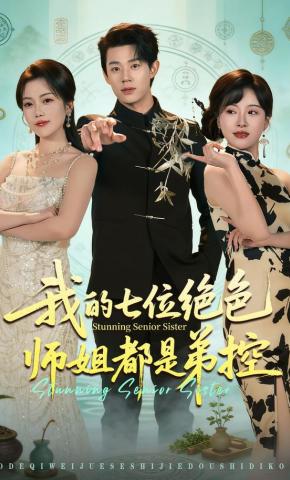 短剧《我的七位绝色师姐都是弟控》海报