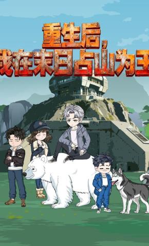 短剧《重生后，我在末日占山为王》海报