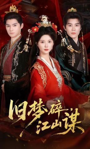 短剧《旧梦碎，江山谋》海报