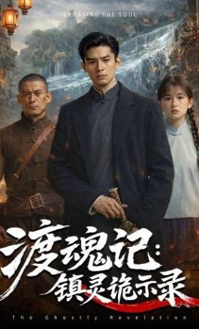 短剧《渡魂记：镇灵诡示录》海报