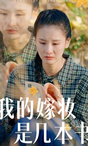 短剧《我的嫁妆是几本书》海报