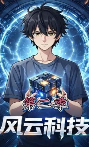 短剧《风云科技第二季》海报