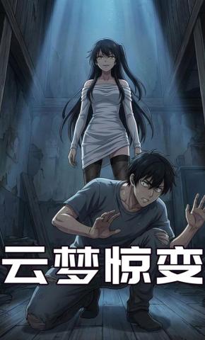 短剧《云梦惊变》海报