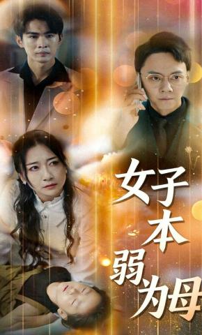 短剧《女子本弱为母》海报