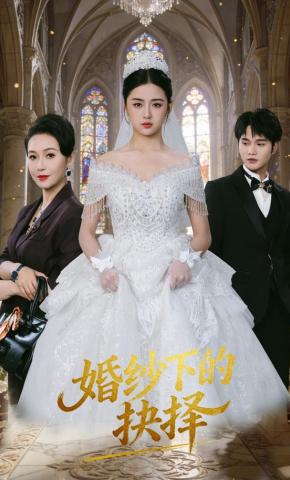 短剧《婚纱下的抉择》海报