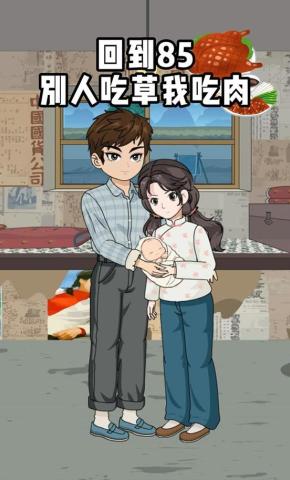 短剧《回到85，别人吃草我吃肉》海报