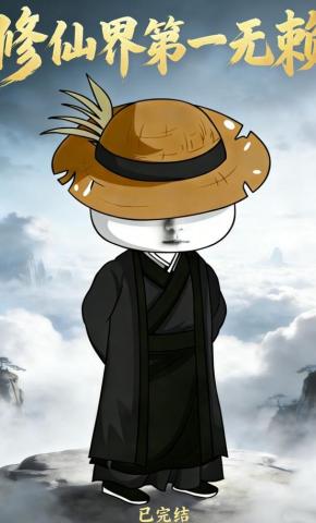 短剧《修仙界第一无赖》海报