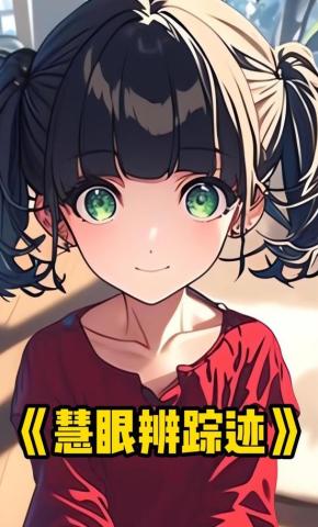 短剧《慧眼辨踪迹》海报