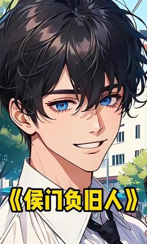 短剧《侯门负旧人》海报