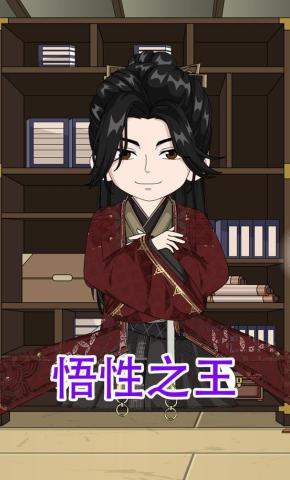 短剧《悟性之王》海报